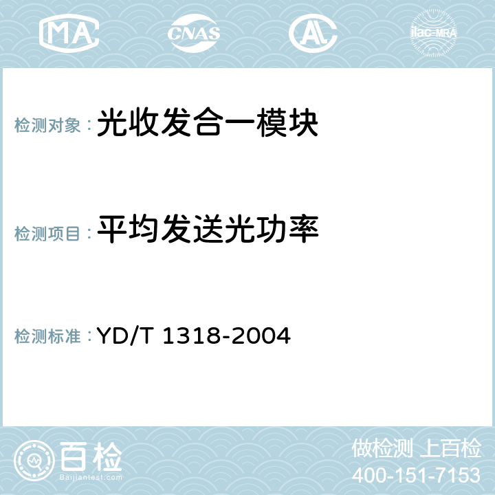 平均发送光功率 1310/1550nm短距离单纤双向组件（模块）技术条件 YD/T 1318-2004 6.2