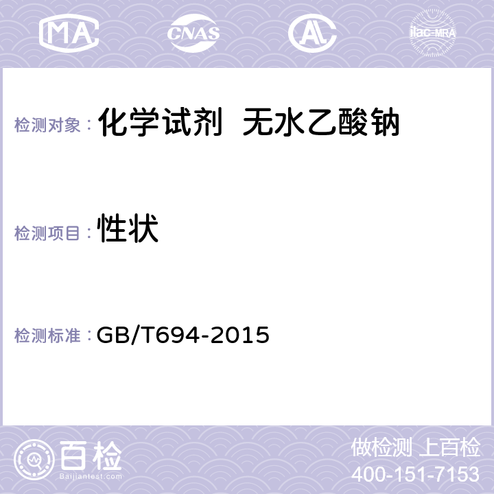 性状 GB/T 694-2015 化学试剂 无水乙酸钠