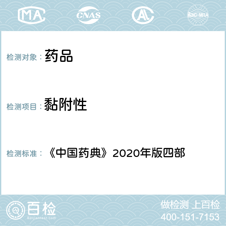 黏附性 黏附力测定法 《中国药典》2020年版四部 通则(0952)