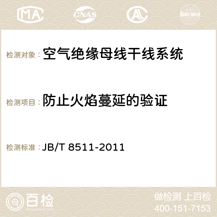 防止火焰蔓延的验证 空气绝缘母线干线系统（空气绝缘母线槽） JB/T 8511-2011 5.1.2.13