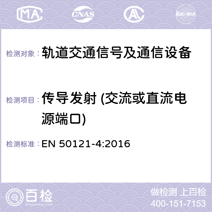 传导发射 (交流或直流电源端口) 轨道交通 - 电磁兼容 - 第4部分: 信号及通信设备的发射和抗扰度 EN 50121-4:2016 表1/1.1