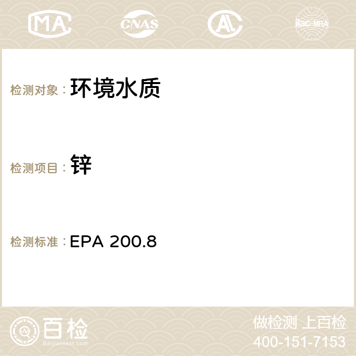 锌 水和废物中金属和微量元素的测定 电感耦合等离子体质谱法 EPA 200.8