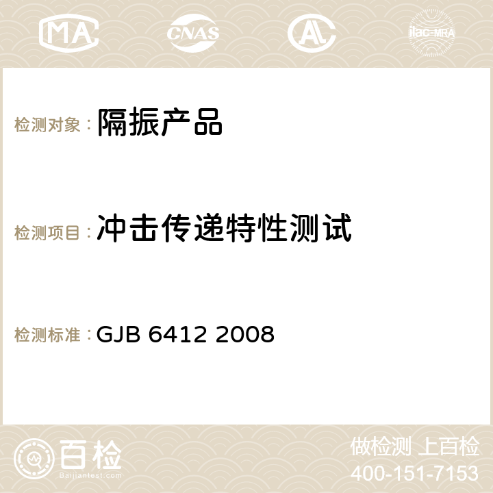 冲击传递特性测试 GJB 6412 2008 舰船用钢丝绳隔振器规范  4.4.10/4.4.11/4.4.12/4.4.13