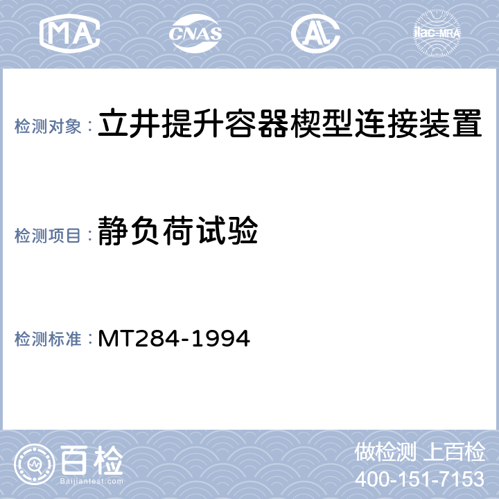 静负荷试验 立井提升容器楔型连接装置技术条件 MT284-1994