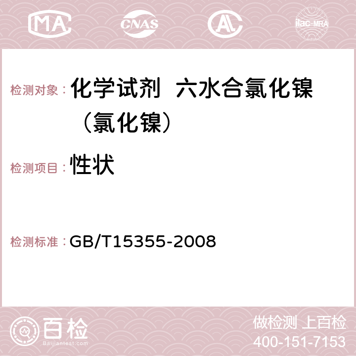 性状 GB/T 15355-2008 化学试剂 六水合氯化镍(氯化镍)