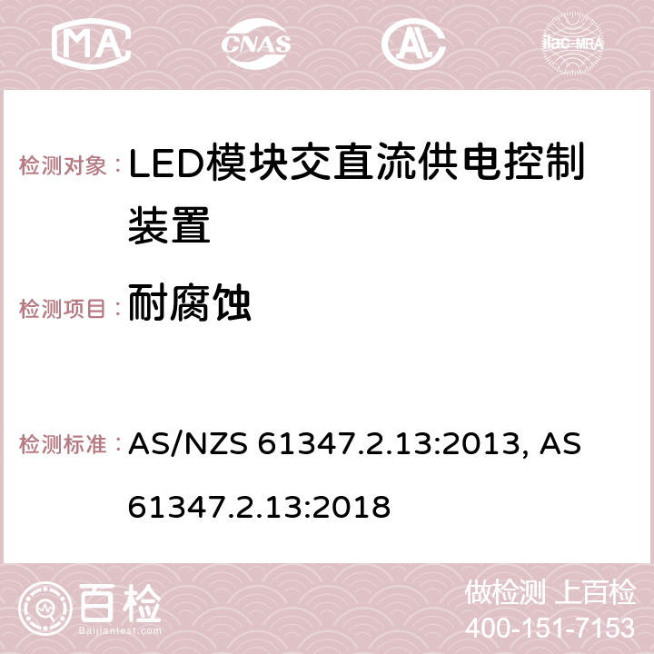 耐腐蚀 灯的控制装置: 第2.13部分: 特殊要求 LED模块交直流供电控制装置 AS/NZS 61347.2.13:2013, AS 61347.2.13:2018 cl.21