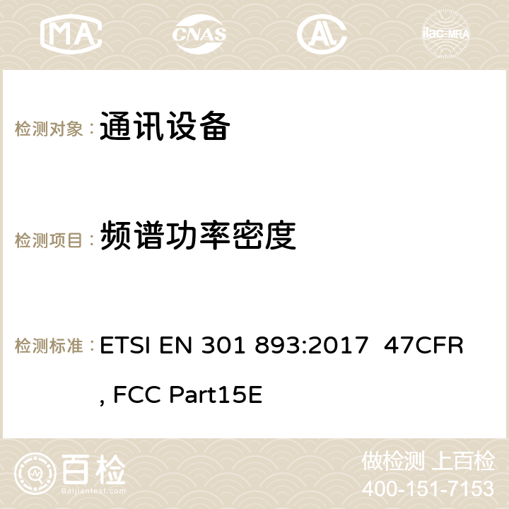 频谱功率密度 宽带无线接入网络(BRAN);5 GHz高性能RLAN;和谐EN覆盖R&TTE 3.2条指令的基本要求 ETSI EN 301 893:2017 47CFR, FCC Part15E