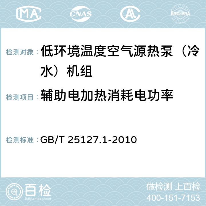 辅助电加热消耗电功率 低环境温度空气源热泵（冷水）机组 第1部分：工业或商业及类似用途的冷水（热泵）机组 GB/T 25127.1-2010 6.3.2.4