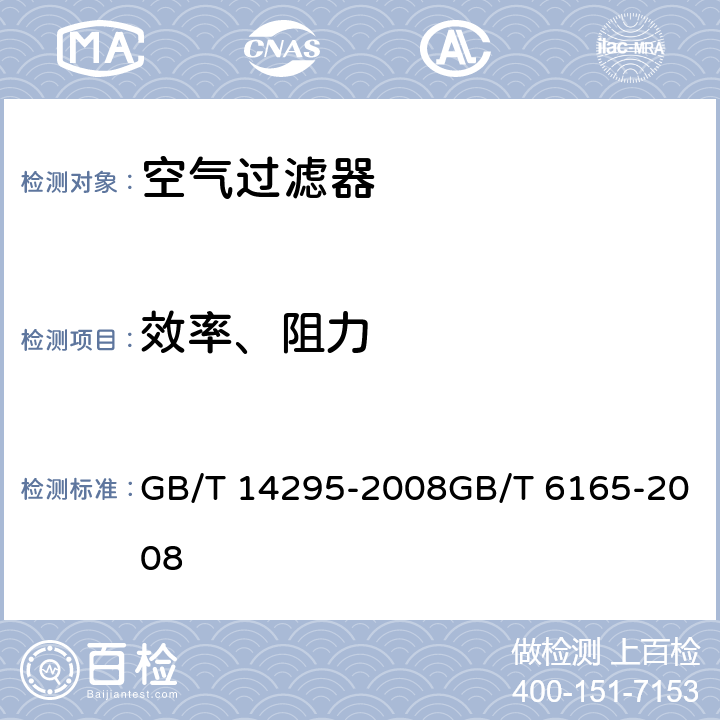 效率、阻力 空气过滤器高效空气过滤器性能试验方法效率和阻力 GB/T 14295-2008GB/T 6165-2008 6.2;6.7