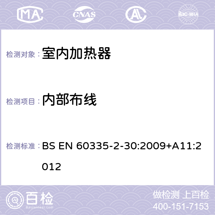 内部布线 家用和类似用途电器的安全 第2部分：室内加热器的特殊要求 BS EN 60335-2-30:2009+A11:2012 23