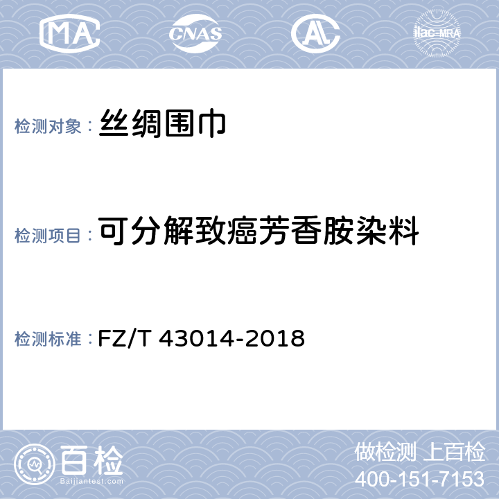 可分解致癌芳香胺染料 丝绸围巾 FZ/T 43014-2018 5.1.4