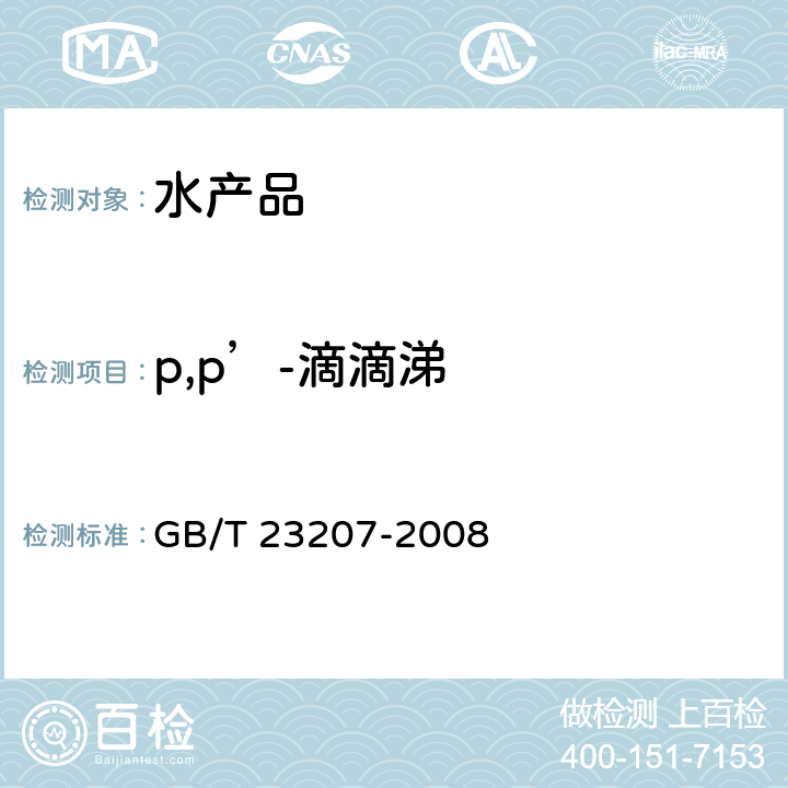 p,p’-滴滴涕 河豚鱼、鳗鱼和对虾中485种农药及相关化学品残留量的测定 气相色谱-质谱法 GB/T 23207-2008