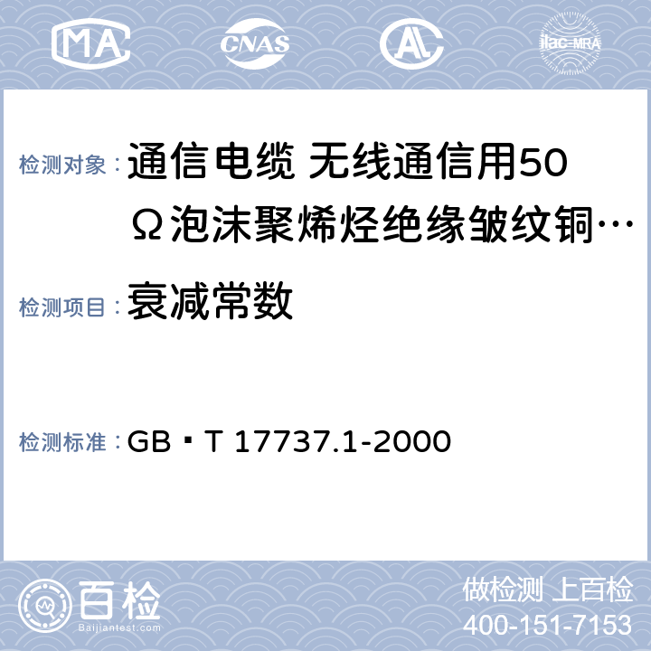 衰减常数 射频电缆 第1部分 总规范 总则、定义、要求和试验方法 GB∕T 17737.1-2000