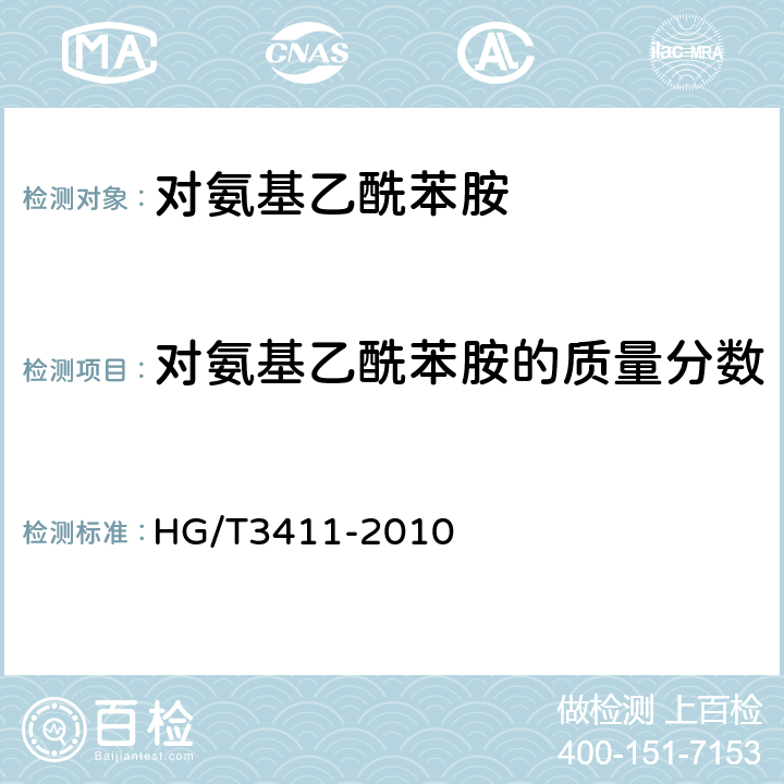 对氨基乙酰苯胺的质量分数 HG/T 3411-2010 对氨基乙酰苯胺