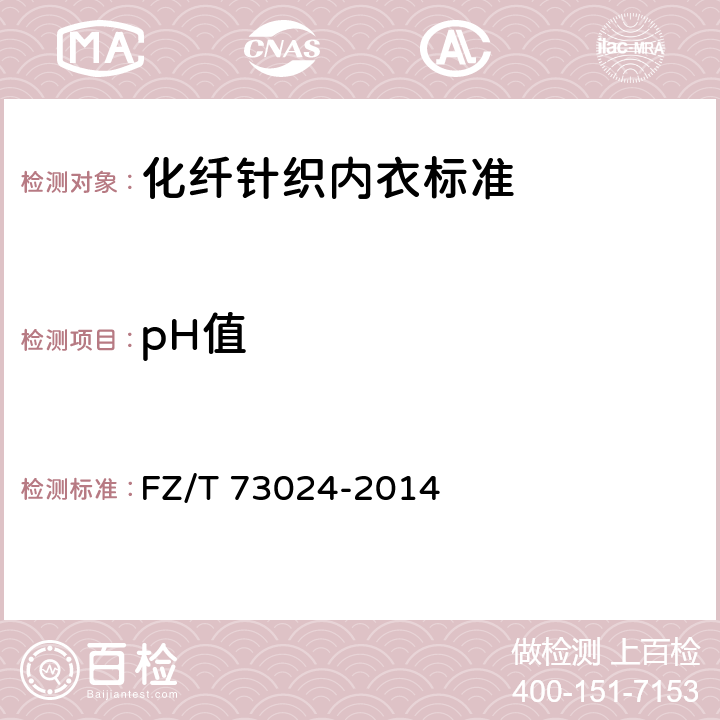 pH值 化纤针织内衣标准 FZ/T 73024-2014 5.1.2.4