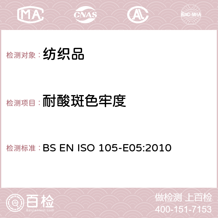 耐酸斑色牢度 纺织品 色牢度试验 第 E05部分 耐酸班色牢度 BS EN ISO 105-E05:2010