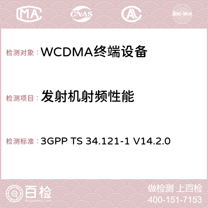 发射机射频性能 第三代合作伙伴计划；技术规范组无线接入网络；用户设备(UE)一致性技术规范；无线传输和接收(频分双工)；第一部分: 一致性测试规范 3GPP TS 34.121-1 V14.2.0 5