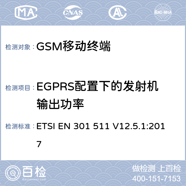 EGPRS配置下的发射机输出功率 全球移动通信系统(GSM)；移动站设备；涵盖指令2014/53/EU章节3.2基本要求的协调标准 ETSI EN 301 511 V12.5.1:2017 4.2.28