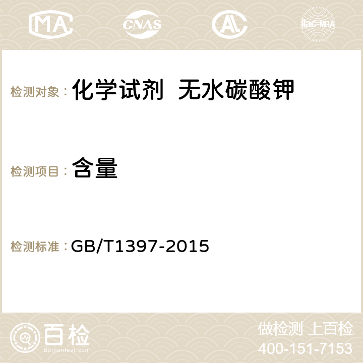 含量 化学试剂 无水碳酸钾 GB/T1397-2015 5.2