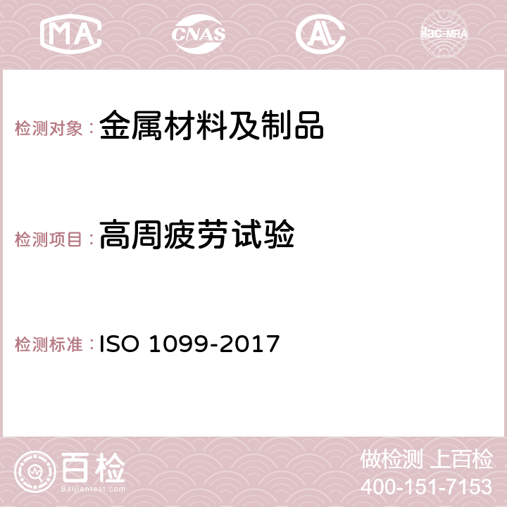 高周疲劳试验 金属材料 疲劳试验轴向力控制方法 ISO 1099-2017