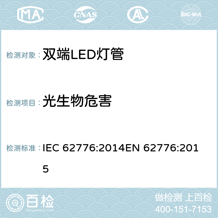 光生物危害 双端LED灯管的安全要求 IEC 62776:2014
EN 62776:2015 16