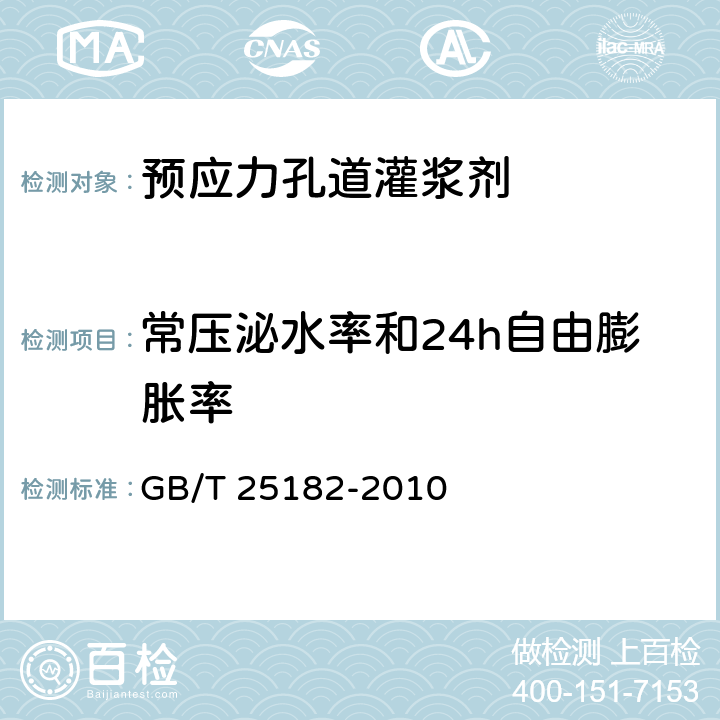 常压泌水率和24h自由膨胀率 《预应力孔道灌浆剂》 GB/T 25182-2010 （5.2.6）