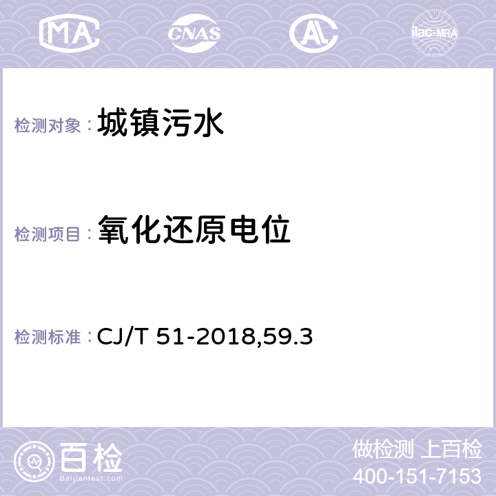 氧化还原电位 城镇污水水质标准检验方法 CJ/T 51-2018,59.3