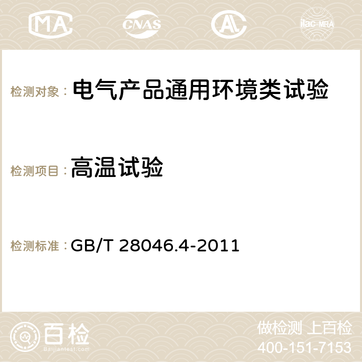 高温试验 道路车辆 电气及电子设备的环境条件和试验 第4部分：气候负荷 GB/T 28046.4-2011 5.1.2