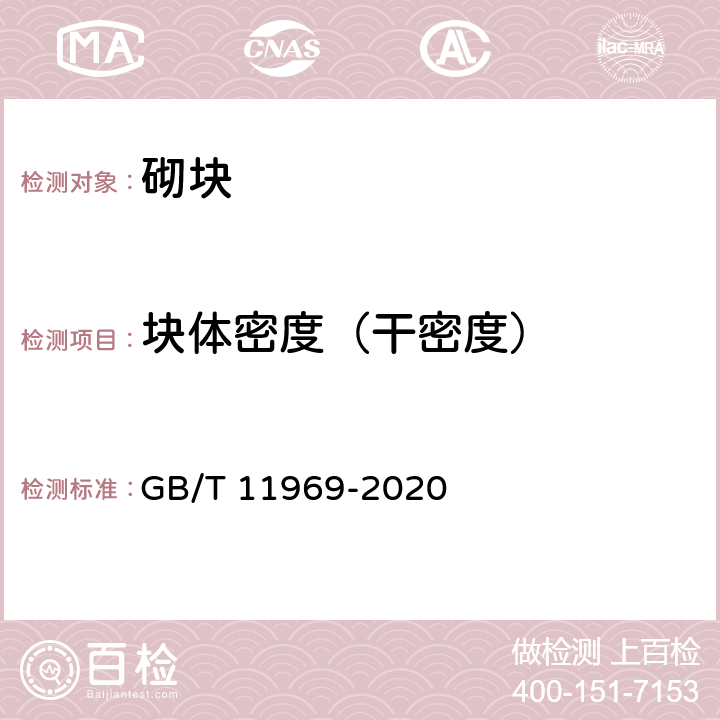 块体密度（干密度） 蒸压加气混凝土性能试验方法 GB/T 11969-2020 3.3