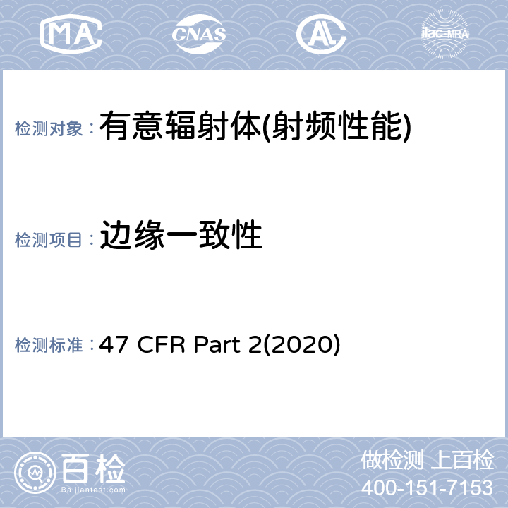 边缘一致性 47 CFR PART 22020 频率分配和射频协议总则 47 CFR Part 2(2020) Part 2