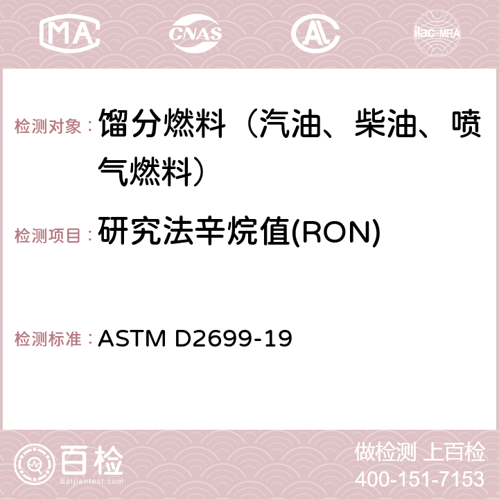 研究法辛烷值(RON) ASTM D2700-2022a 火花点火发动机燃料电机辛烷值标准测试方法