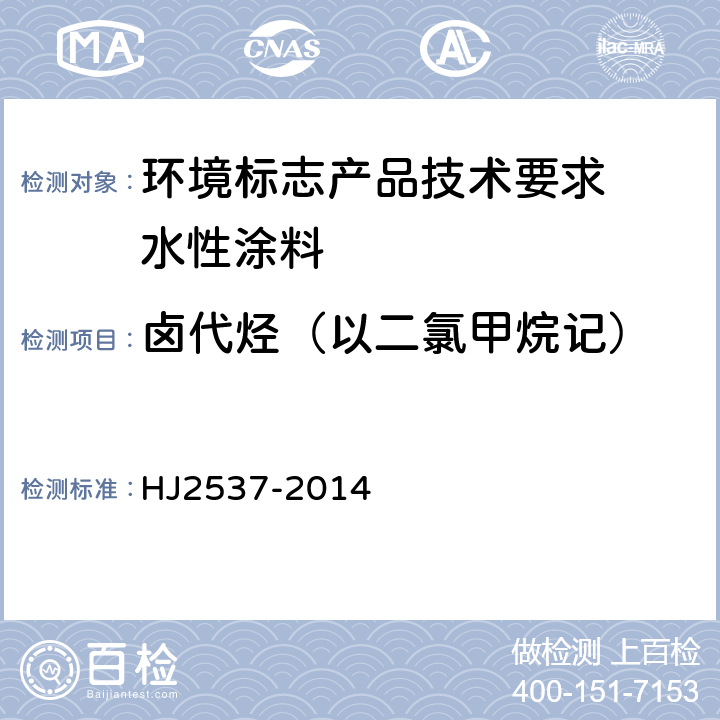 卤代烃（以二氯甲烷记） 环境标志产品技术要求 水性涂料 HJ2537-2014 6.6