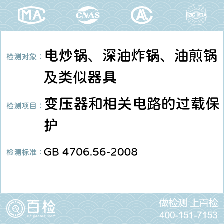 变压器和相关电路的过载保护 家用和类似用途电器的安全 深油炸锅油煎锅及类似器具的特殊要求 GB 4706.56-2008 17