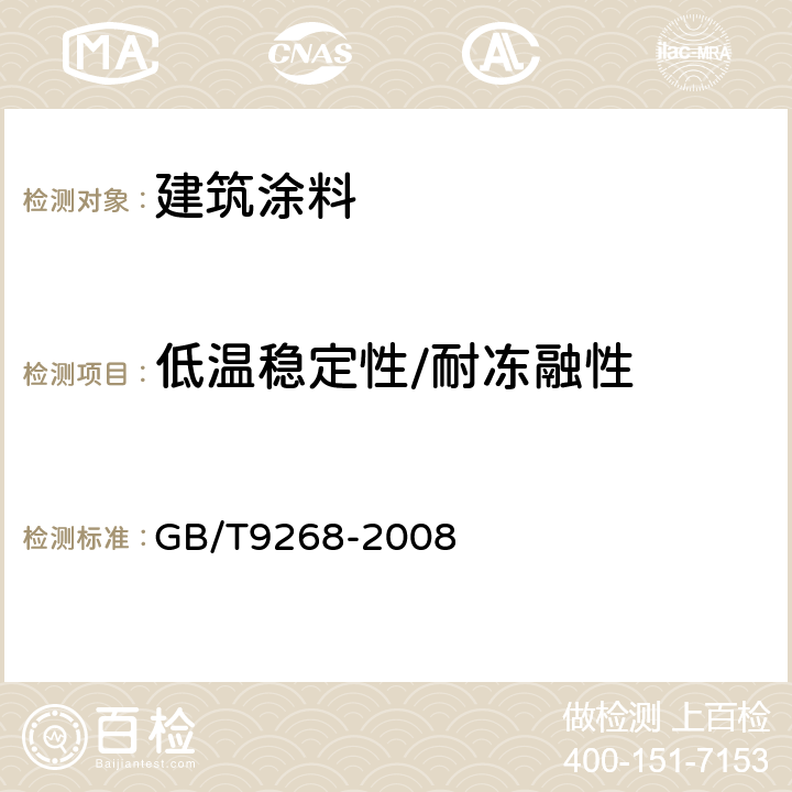 低温稳定性/耐冻融性 乳胶漆耐冻融性的测定 GB/T9268-2008