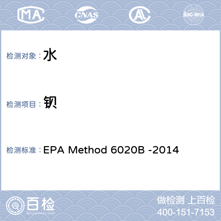 钡 电感耦合等离子体质谱法 EPA Method 6020B -2014
