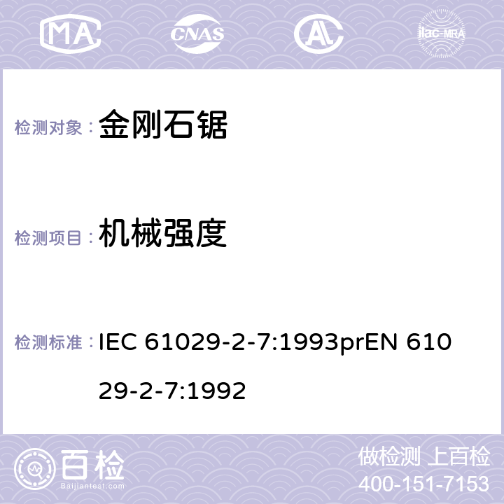 机械强度 可移式电动工具安全-第2部分：带水源金刚石锯的特殊要求 IEC 61029-2-7:1993
prEN 61029-2-7:1992 19