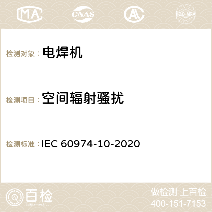 空间辐射骚扰 IEC 60974-10-2007 弧焊设备 第10部分:电磁兼容性要求