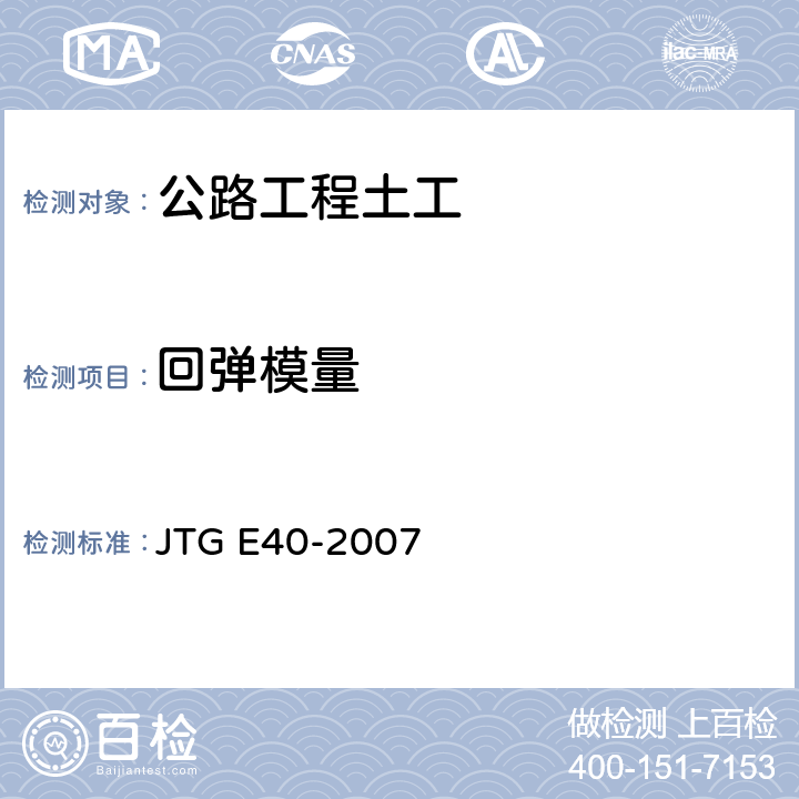 回弹模量 公路土工试验规程 JTG E40-2007 T 0136-1993