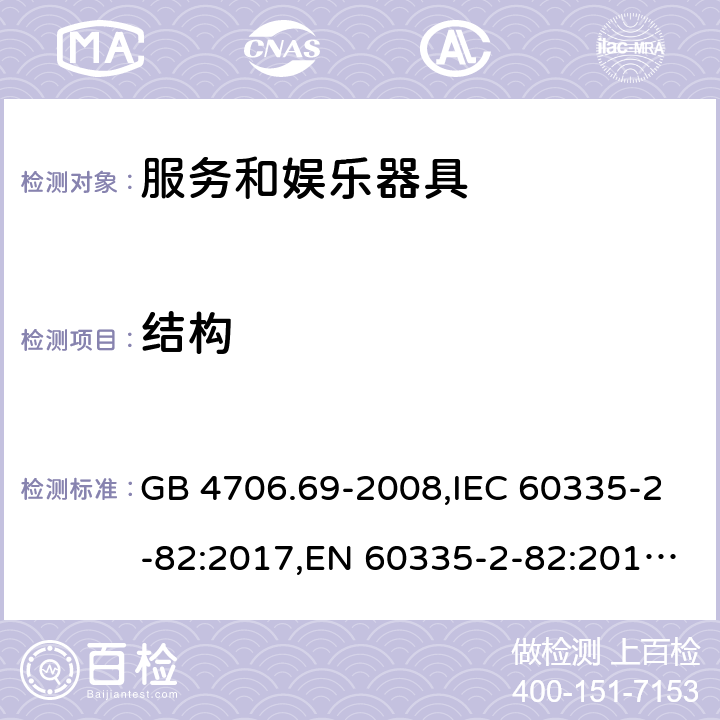 结构 家用和类似用途电器的安全 服务和娱乐器具的特殊要求 GB 4706.69-2008,IEC 60335-2-82:2017,EN 60335-2-82:2016,AS/NZS 60335.2.82:2015 22