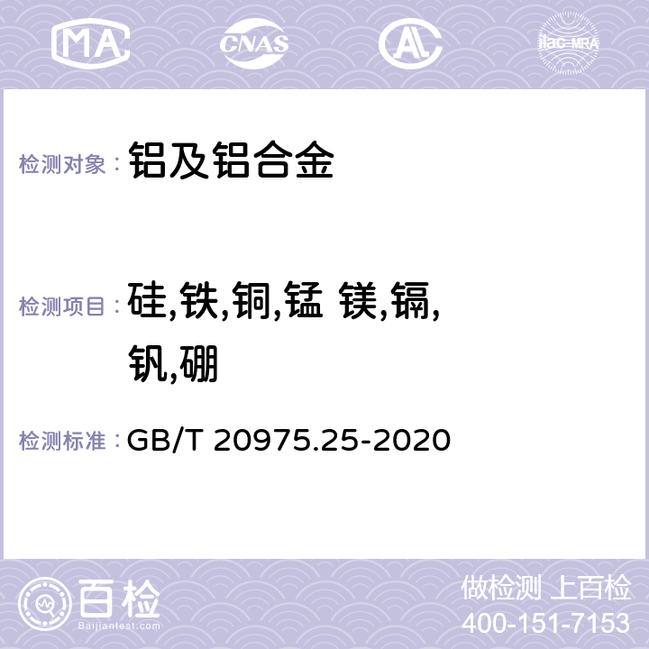 硅,铁,铜,锰 镁,镉,钒,硼 铝及铝合金化学分析方法 第25部分：元素含量的测定 电感耦合等离子体原子发射光谱法 GB/T 20975.25-2020