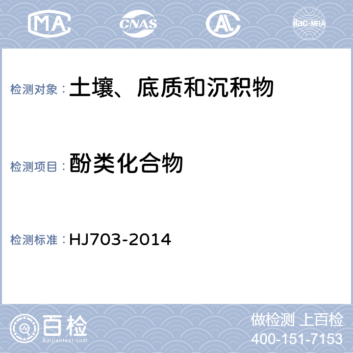 酚类化合物 土壤和沉积物 酚类化合物的测定 气相色谱法 HJ703-2014