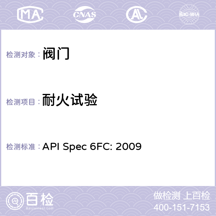 耐火试验 API Spec 6FC: 2009 倒密封阀门规范  4
