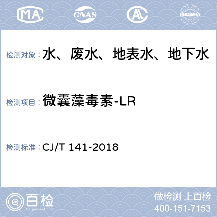 微囊藻毒素-LR 城镇供水水质标准检验方法 CJ/T 141-2018 6.23