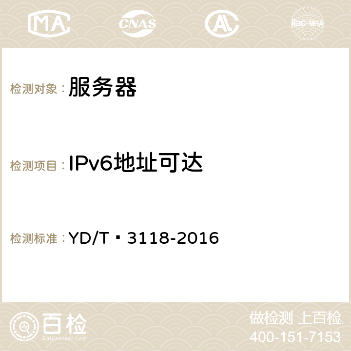 IPv6地址可达 YD/T 3118-2016 网站IPv6支持度评测指标与测试方法