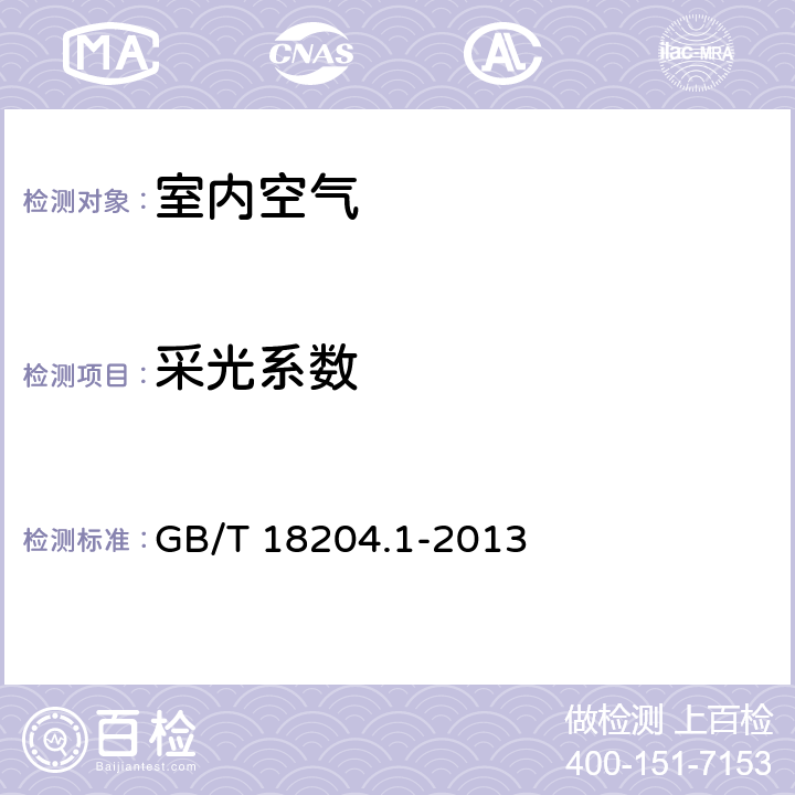 采光系数 公共场所卫生检验方法 第1部分：物理因素 9 采光系数（直尺测量法） GB/T 18204.1-2013 9