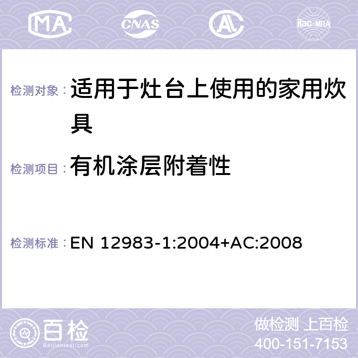 有机涂层附着性 烹饪用具.炉或炉架上使用的家用烹饪用具.第1部分:一般要求 EN 12983-1:2004+AC:2008 8.4.1