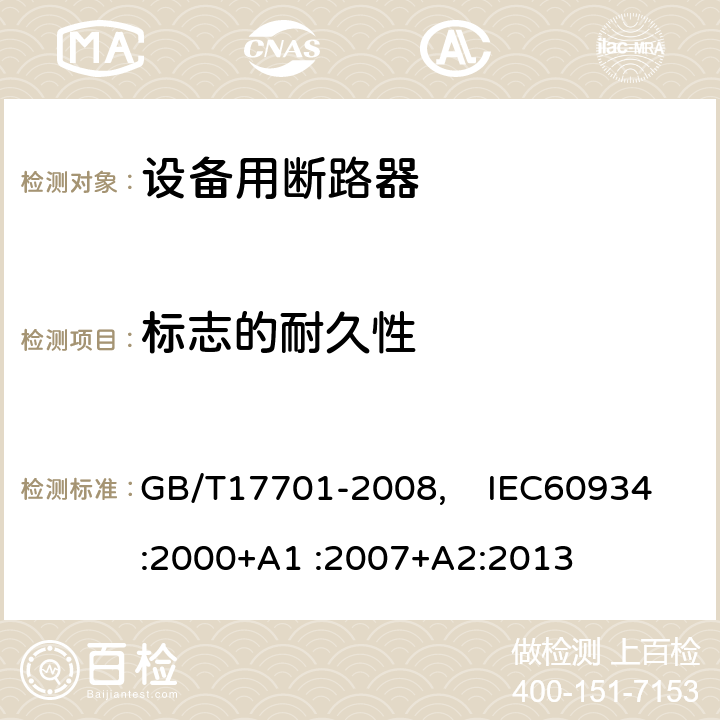 標志的耐久性 設備用斷路器 GB/T17701-2008, IEC60934:2000+A1 :2007+A2:2013 9.3