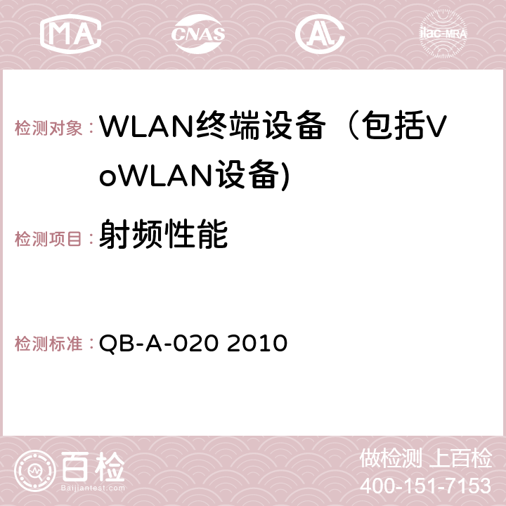 射频性能 《中国移动无线局域网（WLAN）AP、AC设备测试规范》 QB-A-020 2010 8