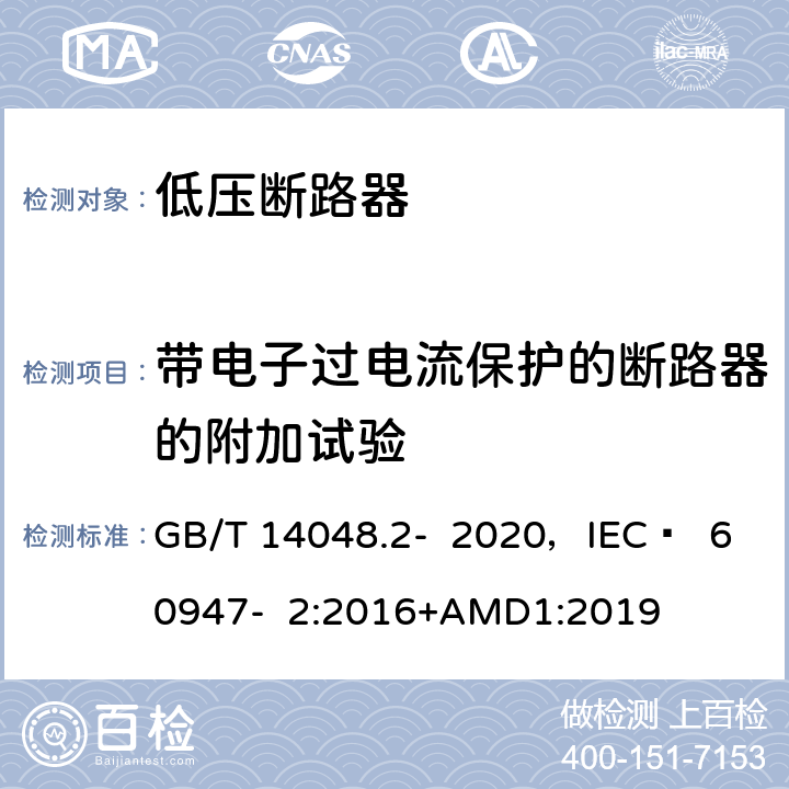 带电子过电流保护的断路器的附加试验 低压开关设备和控制设备 第2部分 断路器 GB/T 14048.2- 2020，IEC  60947- 2:2016+AMD1:2019 附录F