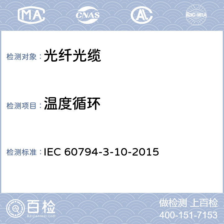 温度循环 IEC 60794-3-10 光缆—第3-10部分：室外光缆—管道、直埋或架空光缆的系列规范 -2015 5.8
